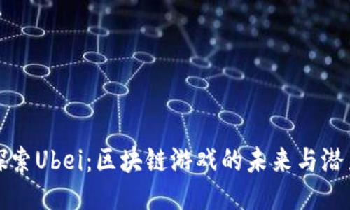 探索Ubei：区块链游戏的未来与潜力
