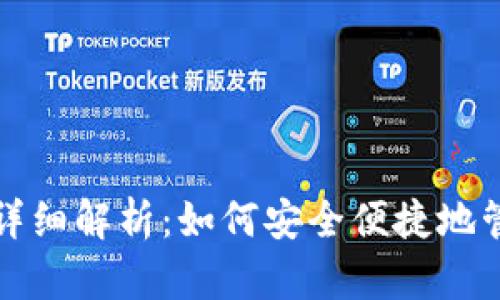 TP钱包批准功能详细解析：如何安全便捷地管理您的数字资产