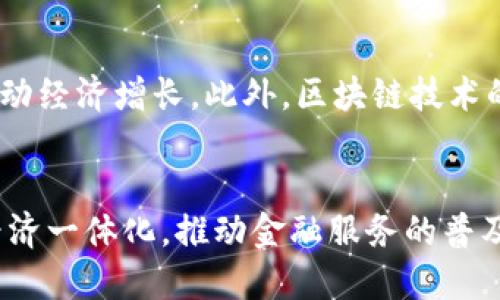    区块链金融全球化的定义与影响深度解析  / 

 guanjianci  区块链金融, 全球化, 数字货币  /guanjianci 

引言
随着科技的不断进步与发展，区块链技术应运而生，作为一种新兴的去中心化技术，区块链在多个行业中展现出其独特的优势。在金融行业，区块链技术的应用不仅改变了传统金融交易的方式，也在推动金融全球化进程。本文将深入探讨区块链金融全球化的定义、影响及未来发展趋势。

区块链金融全球化的定义
区块链金融全球化是指利用区块链技术促进金融资产、服务与信息的全球流动与交流。从某种程度上说，区块链技术为全球金融体系提供了基础，推动了不同国家和地区之间的金融融合与衔接。通过区块链，全球用户可以实现跨境金融交易，降低成本，提高效率，并增加金融透明度。这样的全球化不仅限于数字货币的流通，更包括智能合约、去中心化金融 (DeFi) 等新兴金融工具的应用。

区块链金融全球化的优势
区块链金融全球化带来了许多优势：
1. 跨境支付效率提高：传统的跨境支付往往需要数天的时间，而借助区块链技术，全球用户可以实现几乎即时的支付体验，极大地提高了资金流动的效率。
2. 降低交易成本：通过区块链，金融交易不再依赖于传统的中介机构，从而降低了交易成本，特别是在小额支付和汇款方面的优势尤为明显。
3. 提高透明度与安全性：所有的交易记录都存储在分布式账本上，交易内容无法篡改，增加了金融交易的透明度，降低了欺诈的风险。
4. 促进金融包容性：全球范围内，许多没有银行账户的人仍然被排除在传统金融体系之外，而区块链技术有助于提供更加便捷的金融服务，改善这种状况。

区块链金融全球化的挑战
尽管区块链金融全球化带来了诸多优势，但同样面临着一些挑战：
1. 法律与监管问题：由于各国对区块链和数字货币的监管政策不一，国际间的法律协调与统计标准化问题依然存在较大挑战。
2. 技术壁垒与安全隐患：区块链技术依然处于发展的初期，安全性和可扩展性的问题亟需解决。黑客攻击、智能合约缺陷等问题时有发生，影响用户的信任。
3. 文化与习惯的差异：不同地区和文化对金融产品的接受度与使用习惯存在差异，在推广区块链金融服务时需充分考虑当地用户的需求与习惯。

区块链金融全球化实例
在实际应用中，许多公司和平台正在利用区块链技术推动金融全球化：
1. Ripple：作为一个为金融机构提供跨境支付解决方案的公司，Ripple利用区块链技术显著降低了国际汇款的成本与时间。
2. Ethereum：以太坊平台为开发者提供了智能合约功能，使得去中心化金融服务得以落实，全球用户可以通过去中心化交易所参与数字资产交易。
3. Stellar：Stellar致力于金融包容性，通过区块链技术提供低成本的支付系统，为欠发达地区的人们提供资金转移的便利。

未来的发展趋势
随着技术的不断进步和全球金融市场的变化，区块链金融全球化将持续演变：
1. 逐渐形成全球标准化：各国监管机构会在区块链金融领域寻求合作，通过制定国际标准降低跨境交易的阻碍。
2. 增强金融安全性：技术公司将致力于提升区块链网络的安全性，降低潜在的网络攻击风险。
3. 创新型金融产品不断涌现：区块链金融将持续推动金融产品的创新，新的金融工具可能会应运而生，例如基于区块链的资产抵押贷款。

相关问题及解答
问题1：区块链金融全球化如何影响传统金融行业？
传统金融行业面临着技术变革的压力，区块链金融的崛起让金融机构不得不重新审视自己的业务模式。首先，区块链技术的去中心化特性挑战了传统金融中介的地位，金融机构需要调整自身的角色以适应新的市场环境。其次，随着区块链技术的日益成熟，传统金融机构的竞争对手将不仅限于其他金融机构，还包括技术公司和初创企业。因此，传统金融行业需不断创新自身的产品与服务，以满足新的市场需求。同时，金融机构也可以考虑与区块链初创企业合作，共同推动技术的落地。

问题2：区块链金融全球化对用户的具体影响？
用户将会受益于区块链金融全球化带来的便利与创新。首先，用户将享受到更快速的跨境支付服务，并且新的金融工具将为用户提供更多的投资与交易选择。其次，区块链技术提升了金融透明度，使用户在进行投资时获得的信息更加可靠，有助于他们做出更明智的决策。此外，金融包容性得以增强，使得更多人能够获得金融服务，尤其是在欠发达地区。

问题3：如何看待未来区块链金融全球化的合规性问题？
合规性是区块链金融全球化面临的重要问题之一。随着越来越多的国家和地区开始关注区块链和数字货币，监管政策的逐步完善将会推动整体市场的稳定发展。未来，可能会出现国际性的监管机构，专门对跨国区块链金融活动进行监督与合规审查。同时，各国的金融机构也需主动配合监管，确保其活动在法律框架内进行。只有通过良好的合规性，才能增强用户的信任，推动更多人参与到区块链金融的生态中来。

问题4：区块链金融全球化的技术发展趋势是什么？
区块链金融全球化的技术发展趋势主要集中在以下几个方面：
1. 可扩展性：当前，许多区块链网络面临性能瓶颈，未来的开发者将着重提高交易处理速度与网络吞吐量，以适应全球用户的需求。
2. 隐私保护：随着数据隐私问题的日益突出，新的区块链项目可能会引入更先进的加密技术，以保护用户的交易隐私。
3. 跨链互操作：不同区块链之间的数据和资产流通仍存在困难，未来的发展可能将重点关注跨链协议，以实现不同区块链之间的无缝连接。

问题5：区块链金融全球化如何影响社会经济？
区块链金融全球化将对社会经济产生深远的影响。首先，它将推动金融服务的普及，使得全球范围内更多的人能够享受到金融服务，这将有助于提高经济的整体生产率。其次，全球资金流动的加速将促进国际贸易与投资，进而推动经济增长。此外，区块链技术的应用还可能引发金融领域的深远变革，促进竞争，推动更多的创新。

结论
区块链金融全球化作为现代金融发展的新趋势，正在以其独特的优势和潜力重塑全球金融体系。尽管面临诸多挑战，技术的应用和发展仍将在推动金融全球化进程中发挥关键作用。从长远来看，区块链金融全球化将促进全球经济一体化，推动金融服务的普及与提升，最终使各国经济实现更好的协同发展。