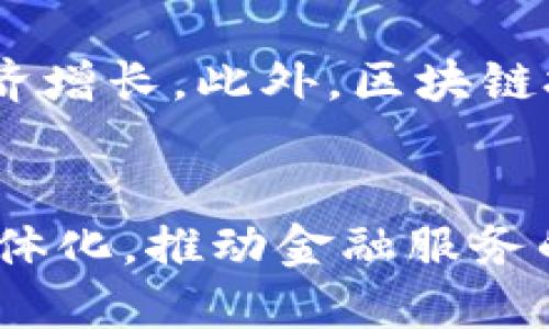    区块链金融全球化的定义与影响深度解析  / 

 guanjianci  区块链金融, 全球化, 数字货币  /guanjianci 

引言
随着科技的不断进步与发展，区块链技术应运而生，作为一种新兴的去中心化技术，区块链在多个行业中展现出其独特的优势。在金融行业，区块链技术的应用不仅改变了传统金融交易的方式，也在推动金融全球化进程。本文将深入探讨区块链金融全球化的定义、影响及未来发展趋势。

区块链金融全球化的定义
区块链金融全球化是指利用区块链技术促进金融资产、服务与信息的全球流动与交流。从某种程度上说，区块链技术为全球金融体系提供了基础，推动了不同国家和地区之间的金融融合与衔接。通过区块链，全球用户可以实现跨境金融交易，降低成本，提高效率，并增加金融透明度。这样的全球化不仅限于数字货币的流通，更包括智能合约、去中心化金融 (DeFi) 等新兴金融工具的应用。

区块链金融全球化的优势
区块链金融全球化带来了许多优势：
1. 跨境支付效率提高：传统的跨境支付往往需要数天的时间，而借助区块链技术，全球用户可以实现几乎即时的支付体验，极大地提高了资金流动的效率。
2. 降低交易成本：通过区块链，金融交易不再依赖于传统的中介机构，从而降低了交易成本，特别是在小额支付和汇款方面的优势尤为明显。
3. 提高透明度与安全性：所有的交易记录都存储在分布式账本上，交易内容无法篡改，增加了金融交易的透明度，降低了欺诈的风险。
4. 促进金融包容性：全球范围内，许多没有银行账户的人仍然被排除在传统金融体系之外，而区块链技术有助于提供更加便捷的金融服务，改善这种状况。

区块链金融全球化的挑战
尽管区块链金融全球化带来了诸多优势，但同样面临着一些挑战：
1. 法律与监管问题：由于各国对区块链和数字货币的监管政策不一，国际间的法律协调与统计标准化问题依然存在较大挑战。
2. 技术壁垒与安全隐患：区块链技术依然处于发展的初期，安全性和可扩展性的问题亟需解决。黑客攻击、智能合约缺陷等问题时有发生，影响用户的信任。
3. 文化与习惯的差异：不同地区和文化对金融产品的接受度与使用习惯存在差异，在推广区块链金融服务时需充分考虑当地用户的需求与习惯。

区块链金融全球化实例
在实际应用中，许多公司和平台正在利用区块链技术推动金融全球化：
1. Ripple：作为一个为金融机构提供跨境支付解决方案的公司，Ripple利用区块链技术显著降低了国际汇款的成本与时间。
2. Ethereum：以太坊平台为开发者提供了智能合约功能，使得去中心化金融服务得以落实，全球用户可以通过去中心化交易所参与数字资产交易。
3. Stellar：Stellar致力于金融包容性，通过区块链技术提供低成本的支付系统，为欠发达地区的人们提供资金转移的便利。

未来的发展趋势
随着技术的不断进步和全球金融市场的变化，区块链金融全球化将持续演变：
1. 逐渐形成全球标准化：各国监管机构会在区块链金融领域寻求合作，通过制定国际标准降低跨境交易的阻碍。
2. 增强金融安全性：技术公司将致力于提升区块链网络的安全性，降低潜在的网络攻击风险。
3. 创新型金融产品不断涌现：区块链金融将持续推动金融产品的创新，新的金融工具可能会应运而生，例如基于区块链的资产抵押贷款。

相关问题及解答
问题1：区块链金融全球化如何影响传统金融行业？
传统金融行业面临着技术变革的压力，区块链金融的崛起让金融机构不得不重新审视自己的业务模式。首先，区块链技术的去中心化特性挑战了传统金融中介的地位，金融机构需要调整自身的角色以适应新的市场环境。其次，随着区块链技术的日益成熟，传统金融机构的竞争对手将不仅限于其他金融机构，还包括技术公司和初创企业。因此，传统金融行业需不断创新自身的产品与服务，以满足新的市场需求。同时，金融机构也可以考虑与区块链初创企业合作，共同推动技术的落地。

问题2：区块链金融全球化对用户的具体影响？
用户将会受益于区块链金融全球化带来的便利与创新。首先，用户将享受到更快速的跨境支付服务，并且新的金融工具将为用户提供更多的投资与交易选择。其次，区块链技术提升了金融透明度，使用户在进行投资时获得的信息更加可靠，有助于他们做出更明智的决策。此外，金融包容性得以增强，使得更多人能够获得金融服务，尤其是在欠发达地区。

问题3：如何看待未来区块链金融全球化的合规性问题？
合规性是区块链金融全球化面临的重要问题之一。随着越来越多的国家和地区开始关注区块链和数字货币，监管政策的逐步完善将会推动整体市场的稳定发展。未来，可能会出现国际性的监管机构，专门对跨国区块链金融活动进行监督与合规审查。同时，各国的金融机构也需主动配合监管，确保其活动在法律框架内进行。只有通过良好的合规性，才能增强用户的信任，推动更多人参与到区块链金融的生态中来。

问题4：区块链金融全球化的技术发展趋势是什么？
区块链金融全球化的技术发展趋势主要集中在以下几个方面：
1. 可扩展性：当前，许多区块链网络面临性能瓶颈，未来的开发者将着重提高交易处理速度与网络吞吐量，以适应全球用户的需求。
2. 隐私保护：随着数据隐私问题的日益突出，新的区块链项目可能会引入更先进的加密技术，以保护用户的交易隐私。
3. 跨链互操作：不同区块链之间的数据和资产流通仍存在困难，未来的发展可能将重点关注跨链协议，以实现不同区块链之间的无缝连接。

问题5：区块链金融全球化如何影响社会经济？
区块链金融全球化将对社会经济产生深远的影响。首先，它将推动金融服务的普及，使得全球范围内更多的人能够享受到金融服务，这将有助于提高经济的整体生产率。其次，全球资金流动的加速将促进国际贸易与投资，进而推动经济增长。此外，区块链技术的应用还可能引发金融领域的深远变革，促进竞争，推动更多的创新。

结论
区块链金融全球化作为现代金融发展的新趋势，正在以其独特的优势和潜力重塑全球金融体系。尽管面临诸多挑战，技术的应用和发展仍将在推动金融全球化进程中发挥关键作用。从长远来看，区块链金融全球化将促进全球经济一体化，推动金融服务的普及与提升，最终使各国经济实现更好的协同发展。