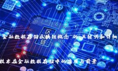 以下是针对“金融数据存储区块链概念”的、关