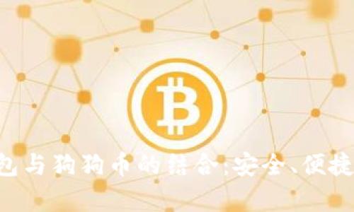 全面解析TP钱包与狗狗币的结合：安全、便捷、投资策略指南