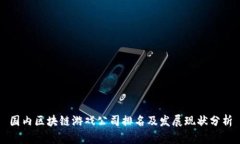 国内区块链游戏公司排名及发展现状分析