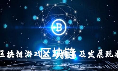 国内区块链游戏公司排名及发展现状分析