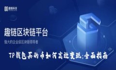 TP钱包买的币如何高效变现：全面指南