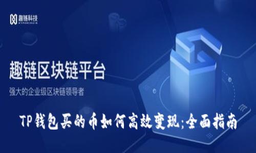 TP钱包买的币如何高效变现：全面指南