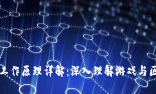 区块链游戏工作原理详解：深入理解游戏与区块链的结合