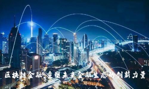 区块链金融：重塑未来金融生态的创新力量