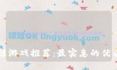 区块链游戏推荐：最实惠的优质选择