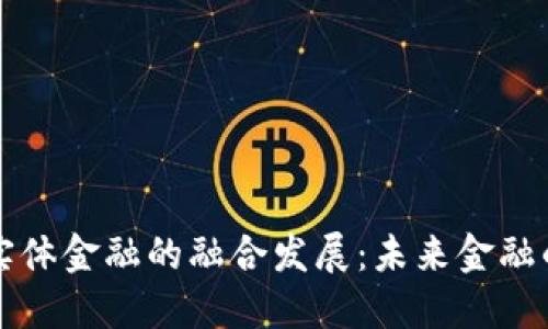 区块链与实体金融的融合发展：未来金融的转型之路