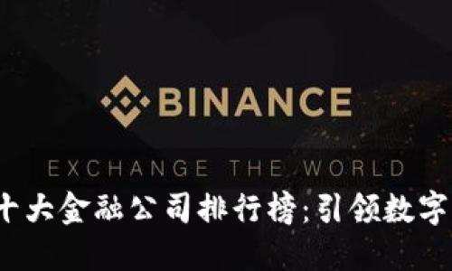 2023年区块链十大金融公司排行榜：引领数字经济的先锋力量
