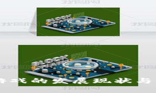 区块链游戏的发展现状与未来展望
