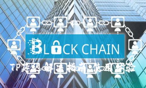 TP延迟解决指南：使用体验