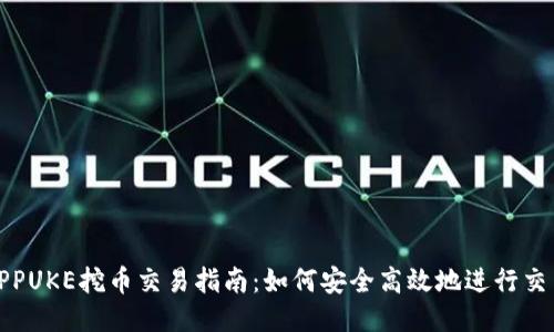 TPPUKE挖币交易指南：如何安全高效地进行交易