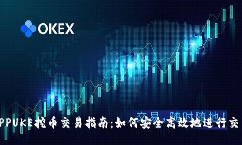 TPPUKE挖币交易指南：如何安全高效地进行交易