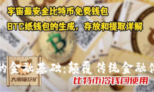 区块链时代的金融基础：颠覆传统金融体系的新机遇
