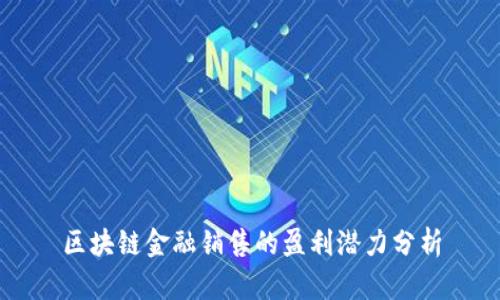 区块链金融销售的盈利潜力分析