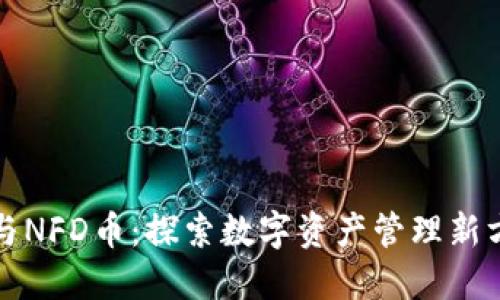 TP与NFD币：探索数字资产管理新方式