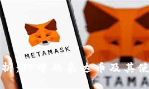 全面解析：TP中的泰达币及其使用指南