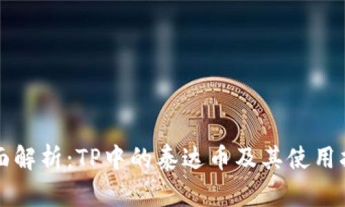 全面解析：TP中的泰达币及其使用指南