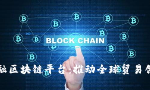 国家贸易金融区块链平台：推动全球贸易创新的新时代