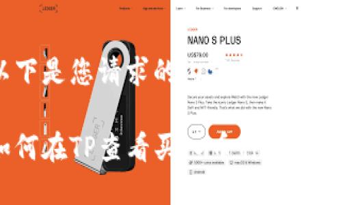 以下是您请求的内容框架： 

如何在TP查看买入币种的K线图