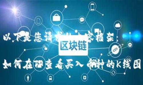 以下是您请求的内容框架： 

如何在TP查看买入币种的K线图