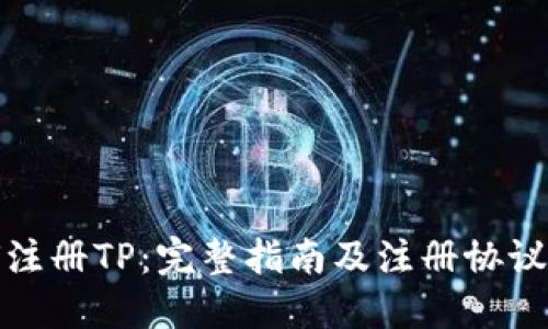 如何注册TP：完整指南及注册协议详解