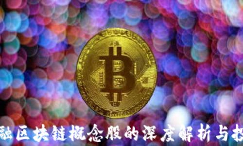 
美欧金融区块链概念股的深度解析与投资机会