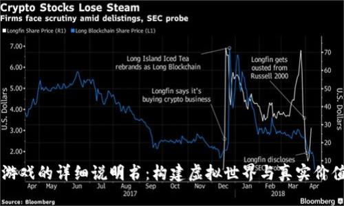 区块链游戏的详细说明书：构建虚拟世界与真实价值的桥梁