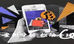 跨境金融的区块链案例分析：推动全球支付与交