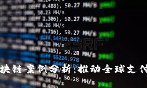 跨境金融的区块链案例分析：推动全球支付与交易的未来