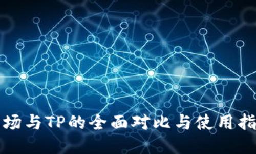 波场与TP的全面对比与使用指南