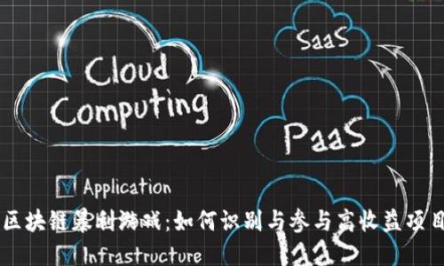 区块链暴利游戏：如何识别与参与高收益项目