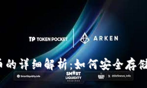 TP里Luna币的详细解析：如何安全存储与交易指南