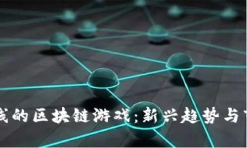 国内上线的区块链游戏：新兴趋势与市场分析