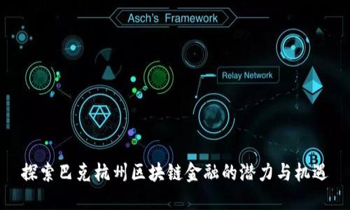 探索巴克杭州区块链金融的潜力与机遇