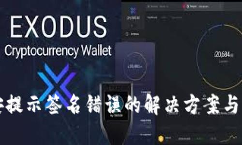 TP转币安提示签名错误的解决方案与预防方法