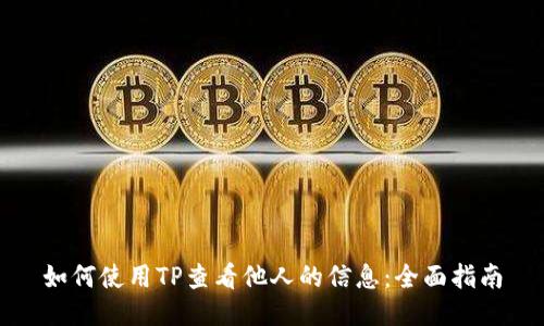 如何使用TP查看他人的信息：全面指南