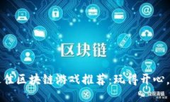 2023年最佳区块链游戏推荐：玩得开心，赚得乐趣