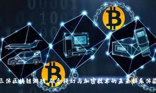 三体区块链游戏：融合科幻与加密技术的未来娱乐体验