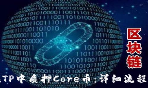   
如何在TP中质押Core币：详细流程与技巧