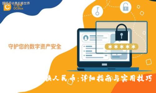 : TP如何兑换人民币：详细指南与实用技巧