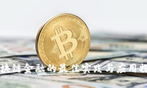 区块链金融的最佳实践与应用探索