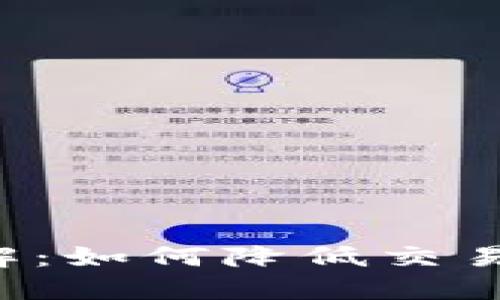 TP卖币滑点详解：如何降低交易成本，投资收益