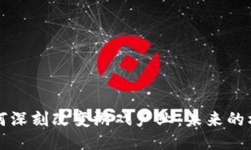 区块链如何深刻改变游戏产业：未来的机遇与挑战