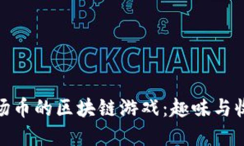 探索可以挖波场币的区块链游戏：趣味与收益兼得的选择