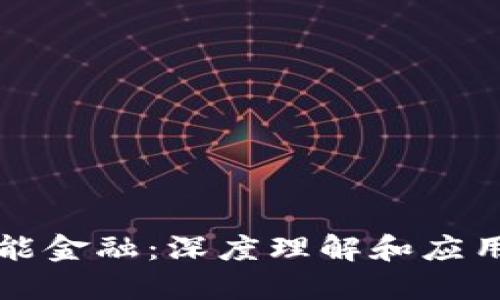 区块链赋能金融：深度理解和应用视频课程