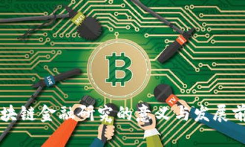 区块链金融研究的意义与发展前景