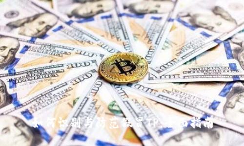 如何识别与防范假冒TP：全面指南